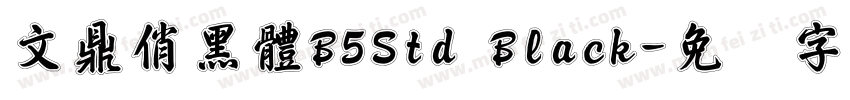 文鼎俏黑體B5Std Black字体转换